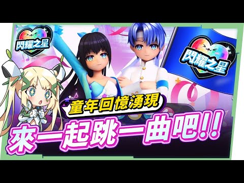 【閃耀之星】經典跳舞音遊閃亮上線！I人E人都能輕鬆社交！情侶模式支援同性配對😍 男上加男是怎麼樣啦 ▹璐洛洛◃