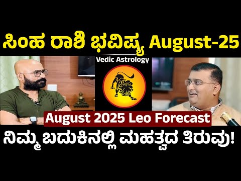 Leo Horoscope August 2025: Career, Finance & Love Detailed Astrological Predictions
