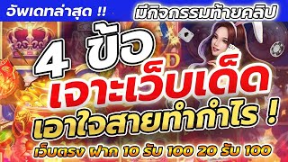 pg slot ฝาก 10 รับ 100 รวมโปรสล็อต ฝาก 20 รับ 100 ล่าสุด เว็บตรงไม่ผ่านเอเย่นต์ วอเลท