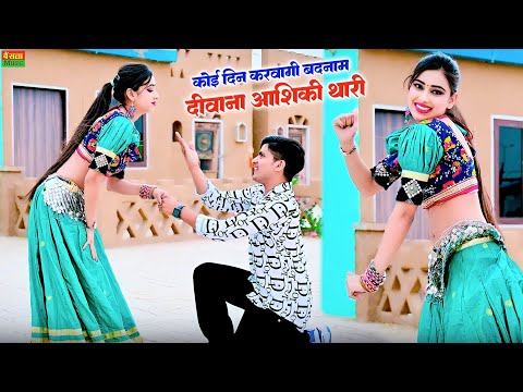 New Dj Rasiya - कोई दिन करवागी बदनाम दीवाना आशिकी थारी || Lokesh Kumar Rasiya || Gurjar rasiya 2024