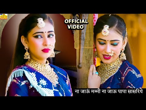 New Rajasthani Song 2025 | Na Jaaun Mummy Na Jaaun Papa Sasariye | Viral Dhamaka |Marwadi Love Song