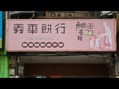 台中市豐原區義華餅行 IHWA Pastry Store,Fengyuan Dist. Taichung CityYihua_20240928