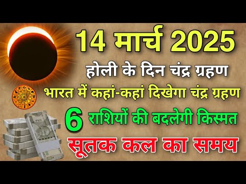 14 मार्च 2025 😱 बहुत चमत्कारी चंद्र ग्रहण 😱 6 राशियों की बदलेगी किस्मत😱बनेगी करोड़पति Chandra Grahan