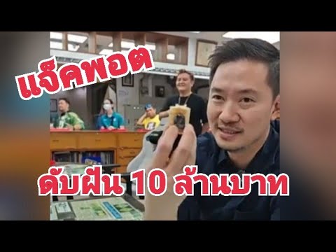 ดับฝัน 10 ล้านบาท เจ้เกือบได้หอบตังกลับบ้าน