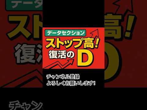 【ストップ高】復活のデータセクション！#shorts #投資#株 #日本株 #チャート