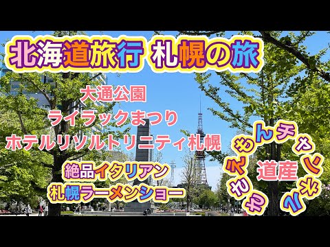 [北海道旅行]札幌の旅　ホテルリソルトリニティ札幌と大通公園ライラック祭り