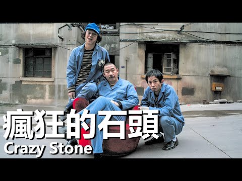 Crazy Stone (2006) 4K Comedy Ceiling, Laughing from the Beginning to the End!