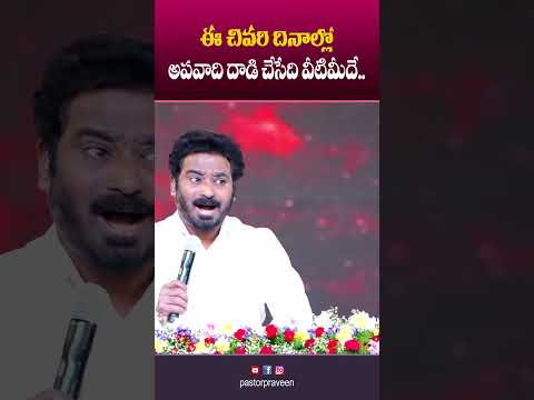 ఈ చివరి దినాల్లో అపవాది దాడి చేసేది వీటి మీదే.. #pastorpraveen #shorts #short #shortvideo