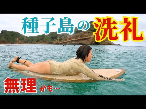 【in種子島】島サーフィンはやっぱり怖かった…完全に挫折しました。