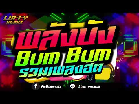 (เบสแน่นๆ) เพลงแดนซ์ตื๊ดๆมันส์ๆ2024 ต้อนรับปีใหม่2024 (พลังบัง -Bum Bum  ) สเต็ปรำ  |  |LUFFY Remix