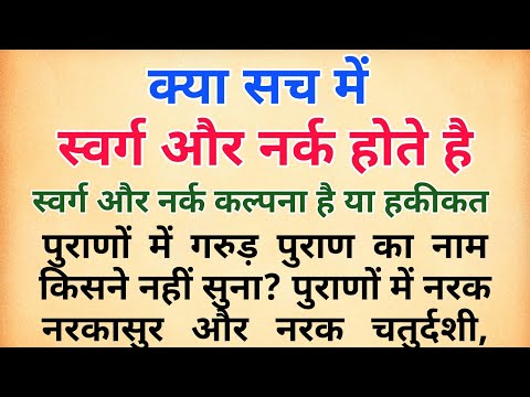क्या सच में स्वर्ग और नर्क होते है | स्वर्ग और नरक में क्या होता है | garud puran | heaven and hell