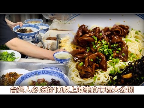 台灣人到上海吃什麼呢！【最強上海10家美食行程大公開】！鮮肉月餅,蔥油拌麵,生煎包,上海本幫菜,北京烤鴨,蝴蝶酥/The Best Shanghai Food Collection