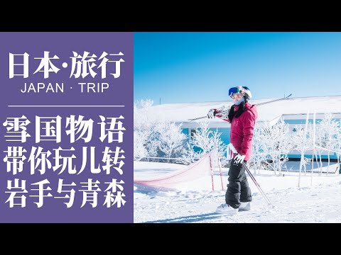 日本旅遊｜帶你玩轉岩手與青森｜東北地區最佳滑雪場｜安比高原滑雪｜ANA皇冠假日酒店｜津輕鐵路｜Japan Travel | Aomori | Iwate | Appi Kogen Ski Resort