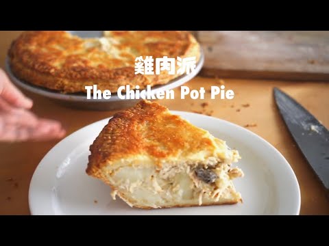 秋冬季節必學的美味雞肉派(商業配方分享） ！The  Best Chicken Pot Pie Recipe