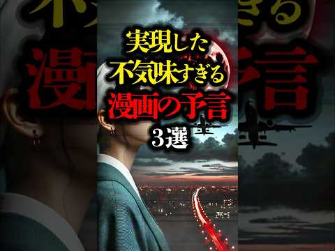 実現した不気味すぎる漫画の予言 3選 #都市伝説 #ミステリー #タイムトラベラー #予言 #ジョジョ ＃超常現象 #youtubeショート