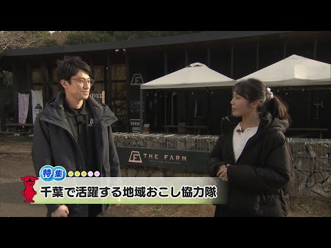 ウィークリー千葉県「千葉で活躍する地域おこし協力隊」R7/2/1