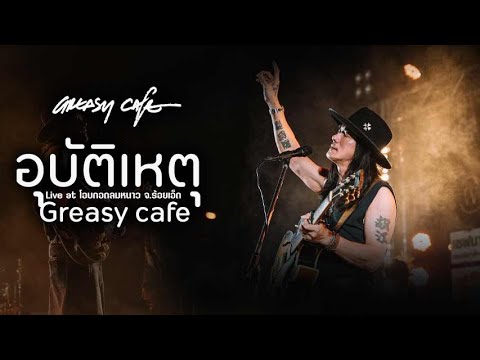 greasy cafe   อุบัติเหตุ  Live at โอบกอดลมหนาว