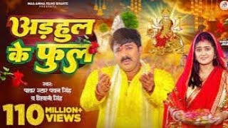 अड़हुल के फुल #Pawan#PawanSinghofficial #bhakti_video#Bhojpuri_bhakti_video #new bhakti video