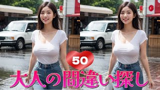 大人の間違い探し50【梅雨のノーブラ散歩♡編#6】