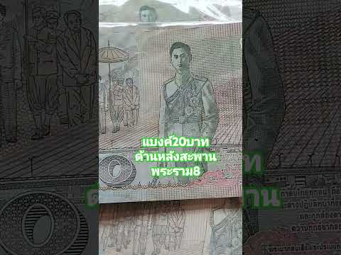 แบงค์20บาท #แบงค์รัชการที่9 #ด้านหลังสะพานพระราม8 #แบงค์ปกติยังไม่มีราคาเกินหน้าแบงค์ #shortsvideo