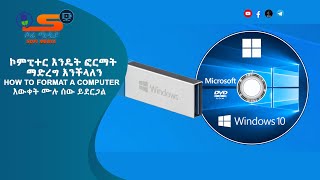 ኮምፒተር እንዴት ፎርማት ማድረግ እንችላለን@ How to format Windows 10(Amharic) Full Tutorial