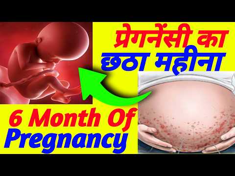 प्रेगनेंसी का छठा महीना कैसा होता है | 6 Month Of Pregnancy| Swagata Bhattacharya |