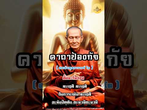 คาถาป้องกันภัยสมเด็จพุทธาจารย์ โต แม้ศัตรูจะคิดร้ายก็แพ้ภัยไปเอง #พระคาถา