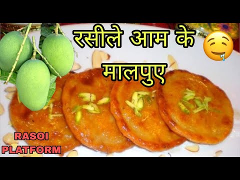 आम के सॉफ्ट-सॉफ्ट मालपुआ || Mango Malpua || Chef Arti Srivastava || Rasoi Platform ||