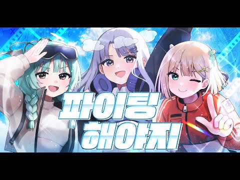 파이팅 해야지 | 메르헨 Marchen