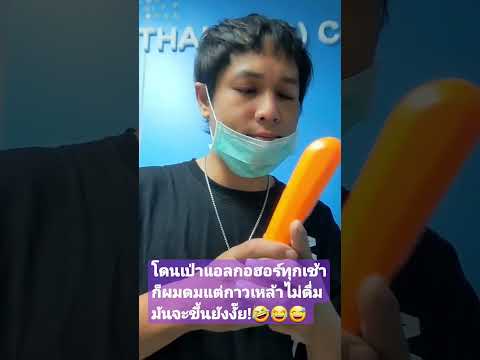 ถูกจับเป่าแอลกอฮอร์ทุกเช้าแต่เหล้าไม่ดื่ม🤣