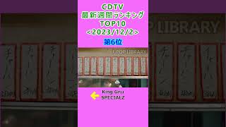 CDTV 週間ランキング 2023/12/2付 TOP10 #J-POP #cdtv