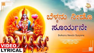 Belkanu Needo Suryane | Suryadeva Geethegalu | Kannada Suryanarayana Devotional | Uday Ankola