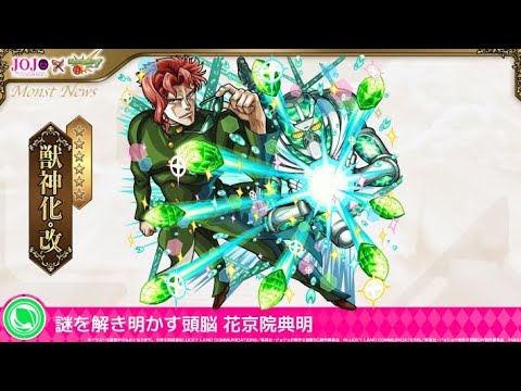 【モンスト】ハナレコグニで花京院典明獣神化改使ってみた動画