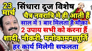 23 मार्च सिंधारा दूज विशेष चैत्र नवरात्रि में ही आती है साल में 1 बार मिलता है मौका उपाय सभी को करना