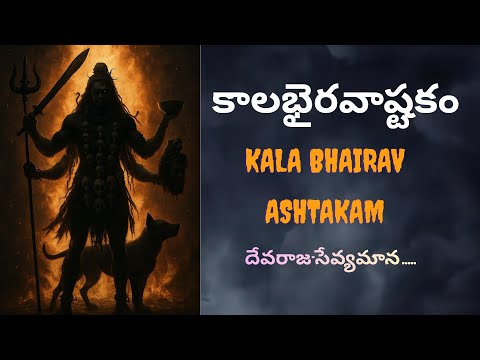 KALABHAIRAVA ASHTAKAM WITH TELUGU LYRICS | కాలభైరవాష్టకం  | Lord Shiva Bhakti Songs  | Devotional