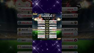 📢 โปรแกรมบอล 15/ก.ย./66 📢