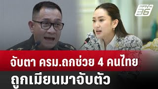 จับตา ครม.ถกช่วย 4 คนไทยถูกเมียนมาจับตัว | เที่ยงทันข่าว | 3 ธ.ค. 67