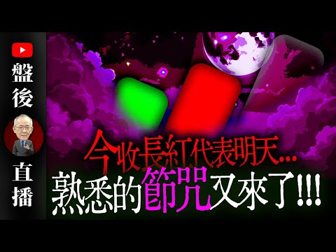 熟悉的節咒，最對味!｜19:30直播解盤  @李永年  2025 / 01 / 06