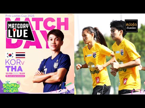 🔴 LIVE เชียร์ฟุตบอลทีมหญิงชาติไทย 0-4 เกาหลีใต้ นัดที่ 2 #pinkladiescup2025  | 23 ก.พ.68