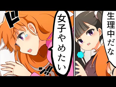 【漫画】女の子の日にありがちなこと【マンガ動画】