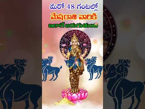 మరో 48 గంటల్లో మేషరాశి వారికి ఇలాగే జరుగుతుంది || mesharashi falalu