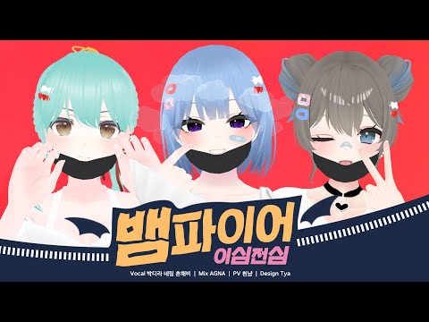 【이심전심】 DECO*27 - 뱀파이어를 멤버들과 적당히 맞추어 불러보았다. ┃팀 메르헨