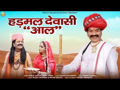 हड़मल देवासी आल // Hadmal Dewasi Aal // Bablu Ankiya & Happy Singh // New Rajsthani Song 2023