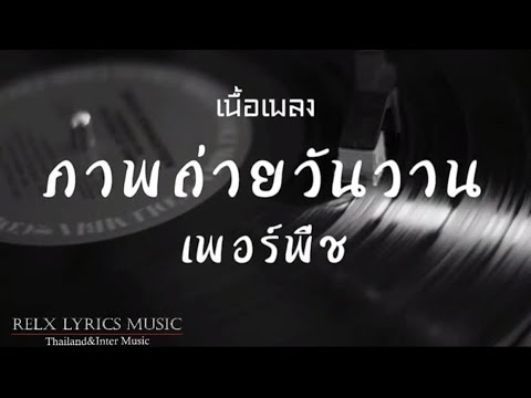 เพลงภาพถ่ายวันวาน (เพอร์พีช)