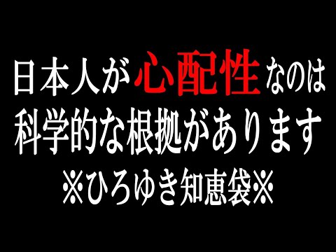 【ひろゆき】vol ３３０　心配性にうんざりしている人は聞いて下さい。個人の原因ではなく民族のDNAのある特徴が原因になっている場合があります。