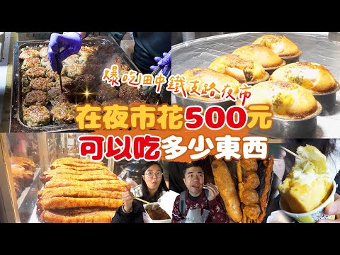 【田中鐵支路夜市】只花500元！開箱彰化新開幕不到3個月的新夜市🎊究竟能吃到什麼呢？超厲害韓國雞蛋糕、10元燒烤串樣樣選、料多實在清甜牛雜湯、少見爆多汁韓式肉餅｜平民美食富翁 ep.4