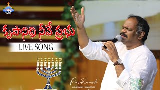 కృపానిధీ నీవే ప్రభు|| LIVE SONG || Pas.Ramesh Hosanna Ministries || HD