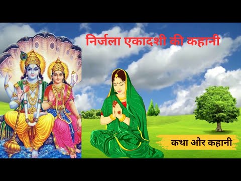 Ekadashi Vrat Katha | एकादशी व्रत कथा | Nirjala Ekadashi Vrat Ki Katha | Nirjala Ekadashi 2024