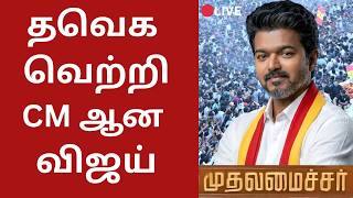 🔴LIVE : தவெக வெற்றி..தட்டி தூக்கிய விஜய் | TN Election Results 2026 | திமுகவை கிழித்த பொதுமக்கள்