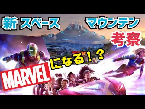 【新スペースマウンテン考察】スリル・演出・マーベルは？海外の事例は？　新イベント・グッズ情報も【東京ディズニーランド】